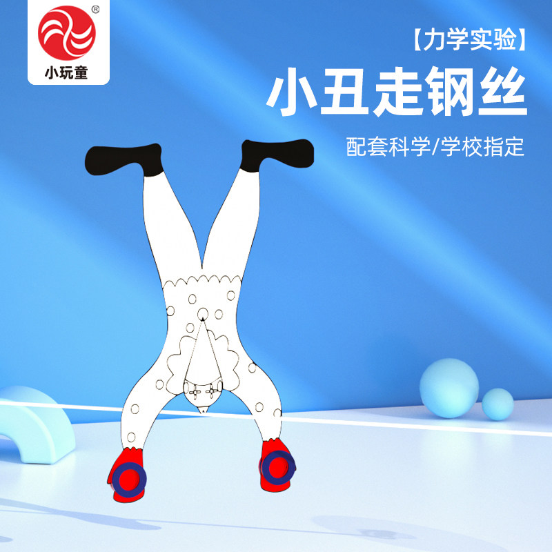儿童科学实验材料包幼儿科学区物理手工发明科技小制作小丑走钢丝