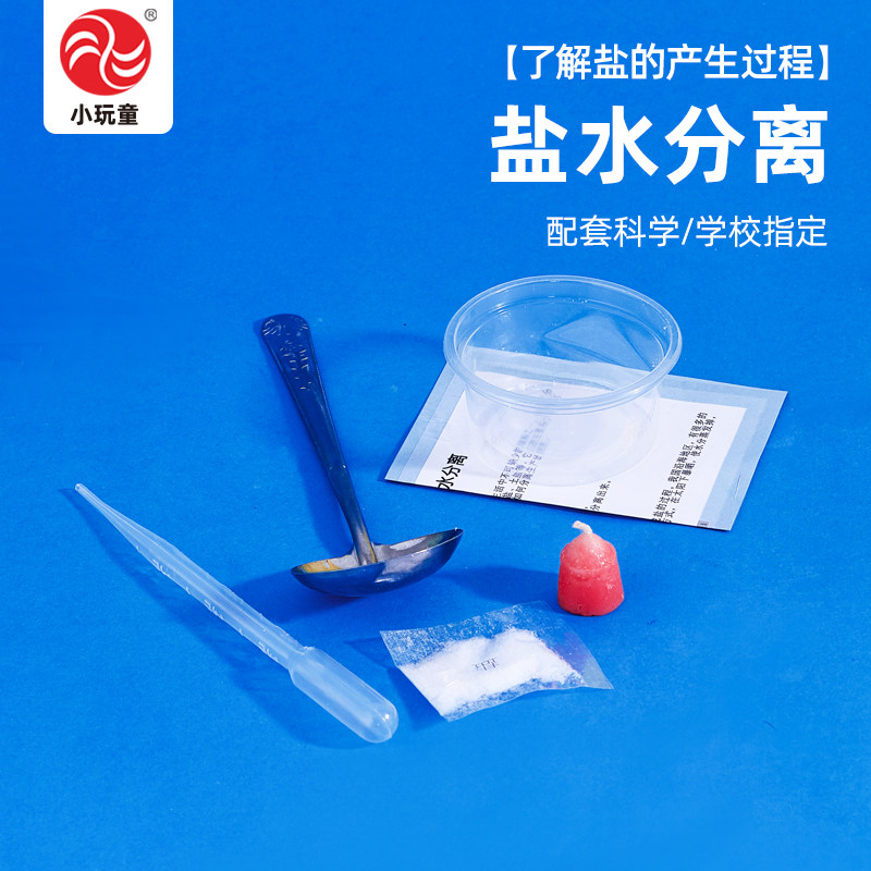 教科版三年级混合与分离盐水分离材科学小实验材料包科技制作教具