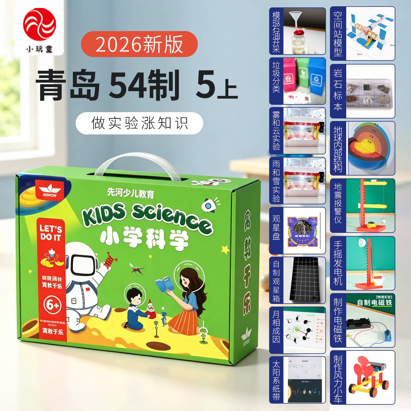 青岛54制5上科学实验套装同步