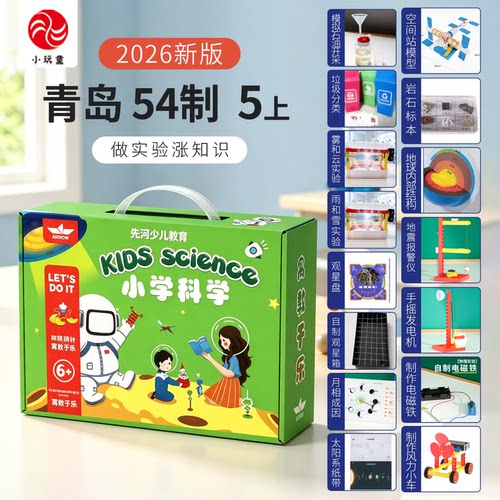 青岛54制5上科学实验套装同步
