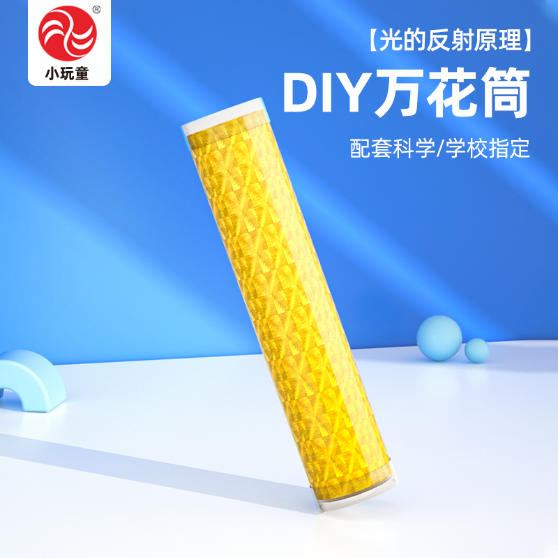 儿童自制万花筒科技小制作手工材料包小学生光学科学小实验玩教具