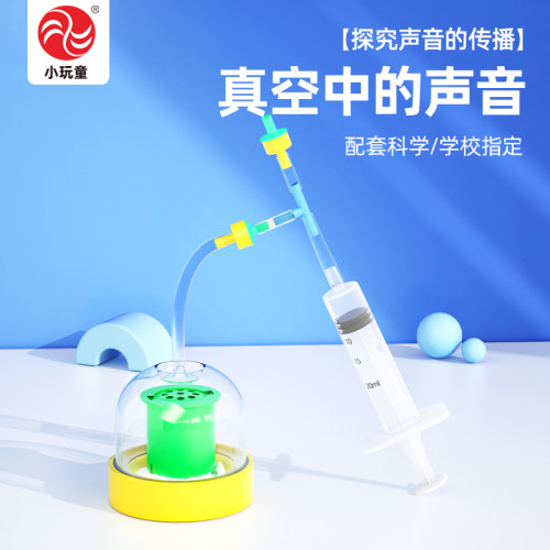 儿童科技小制作真空中的声音实验