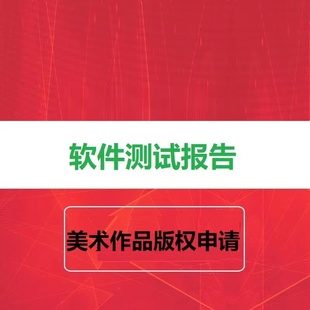 软件产品登记测试报告项目验收报告软件评测报告计算机软件著作权