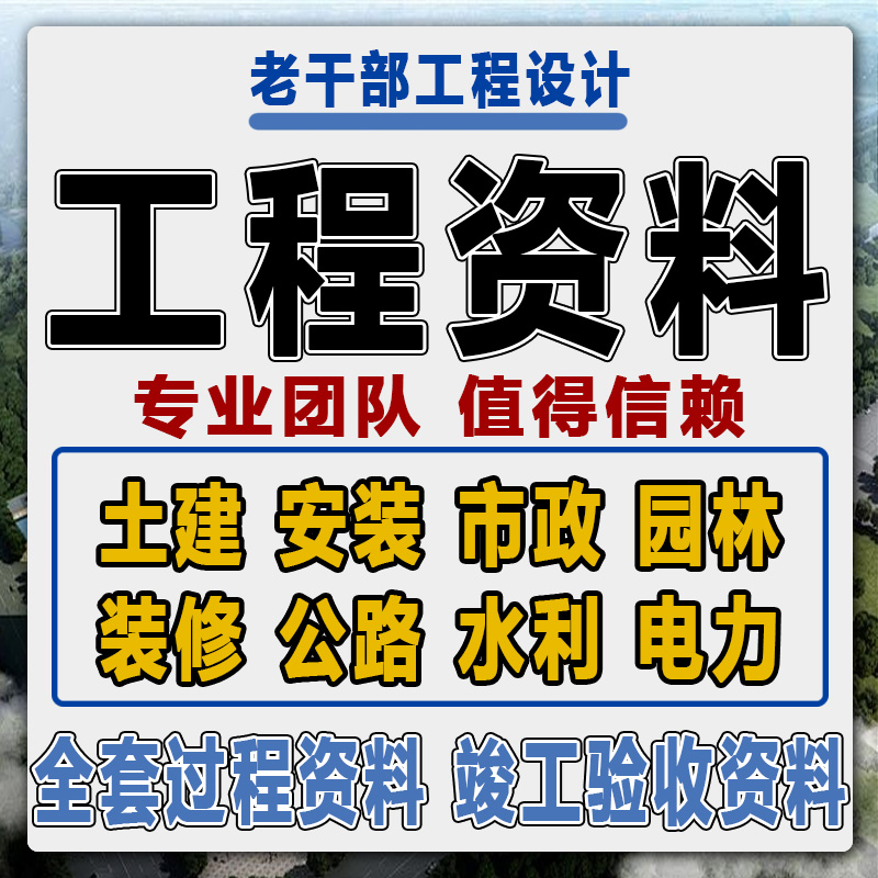 代做工程资料竣工验收资料施工组织设计方案竣工图绘制内业资料