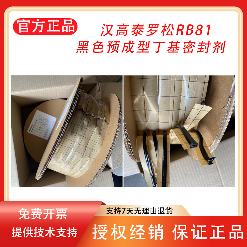 丁基密封剂汉高泰罗松汽车密封胶