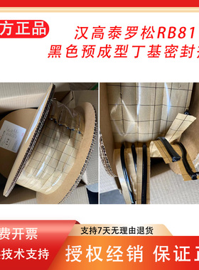 汉高泰罗松正品RB 81 D6 LR78M黑色预成型丁基密封剂