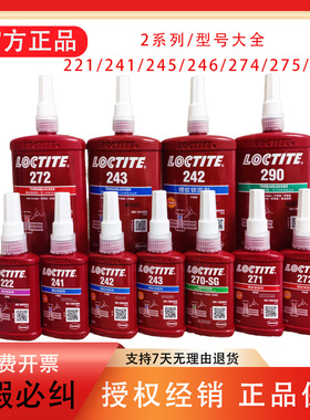 乐泰222 242 243 262 263 272 277 290 2701 221 241螺纹胶锁固剂