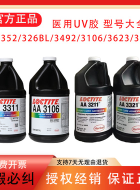 乐泰3311 3106 3301 352 3320 3492 3623 3103 326BL医疗胶UV胶