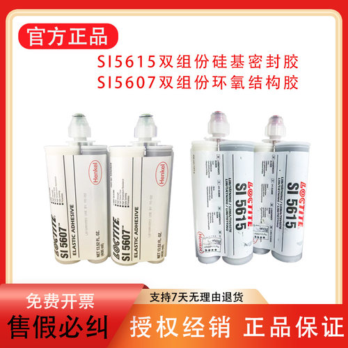乐泰SI5615SI5607双组份工业胶
