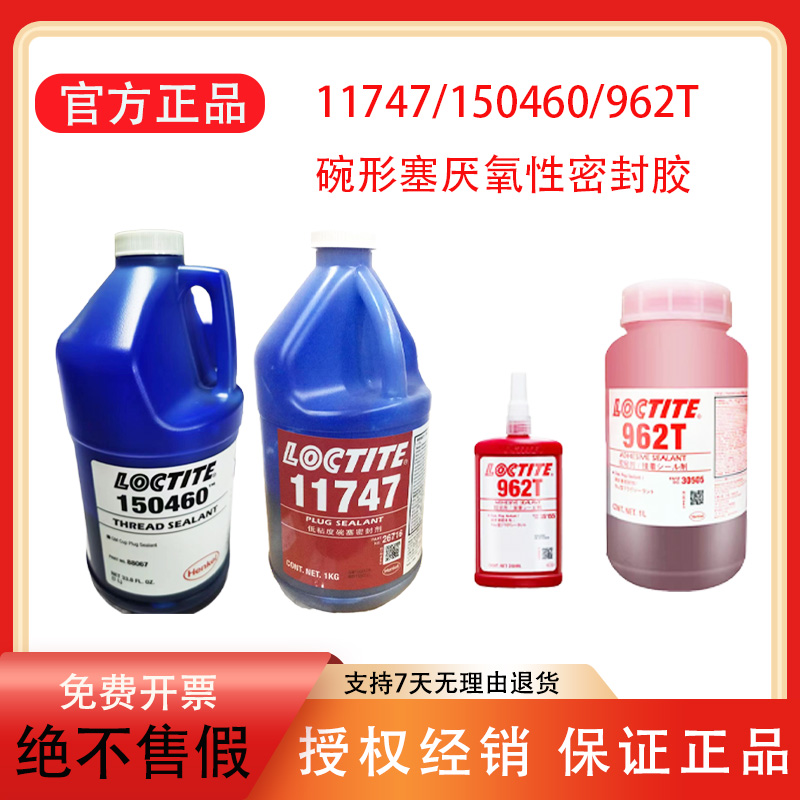 汉高乐泰碗形塞厌氧胶发动机修理