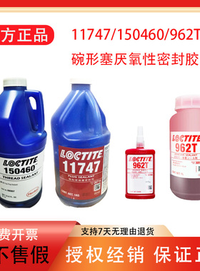 乐泰11747 150460碗形塞汽车发动机内燃机厌氧胶962T螺纹密封剂