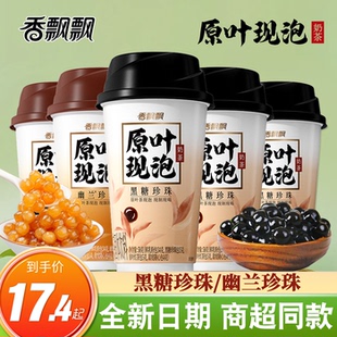香飘飘原叶现泡奶茶幽兰黑糖珍珠杯装下午茶速溶冲泡饮品30杯整箱