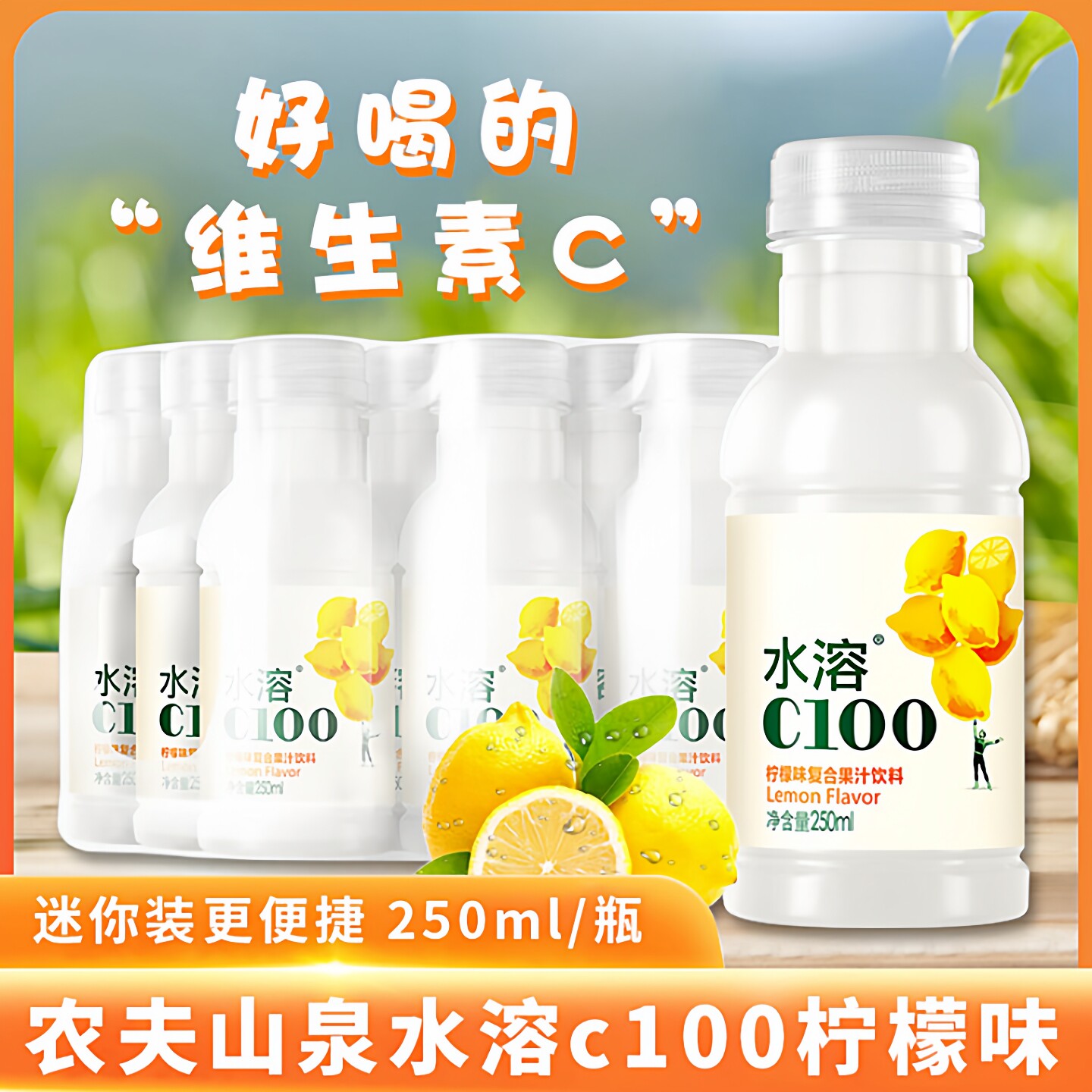 农夫山泉水溶c100柠檬血橙味复合果汁饮料250ml*6小瓶整箱装特价