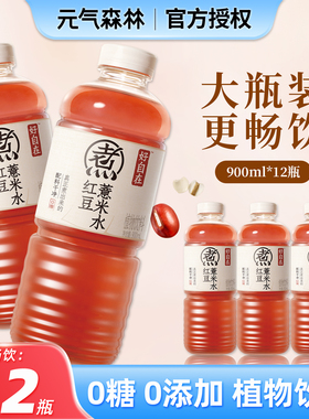 元气森林好自在水红豆薏米水900ml /500ml0糖0脂0卡饮料12瓶整箱