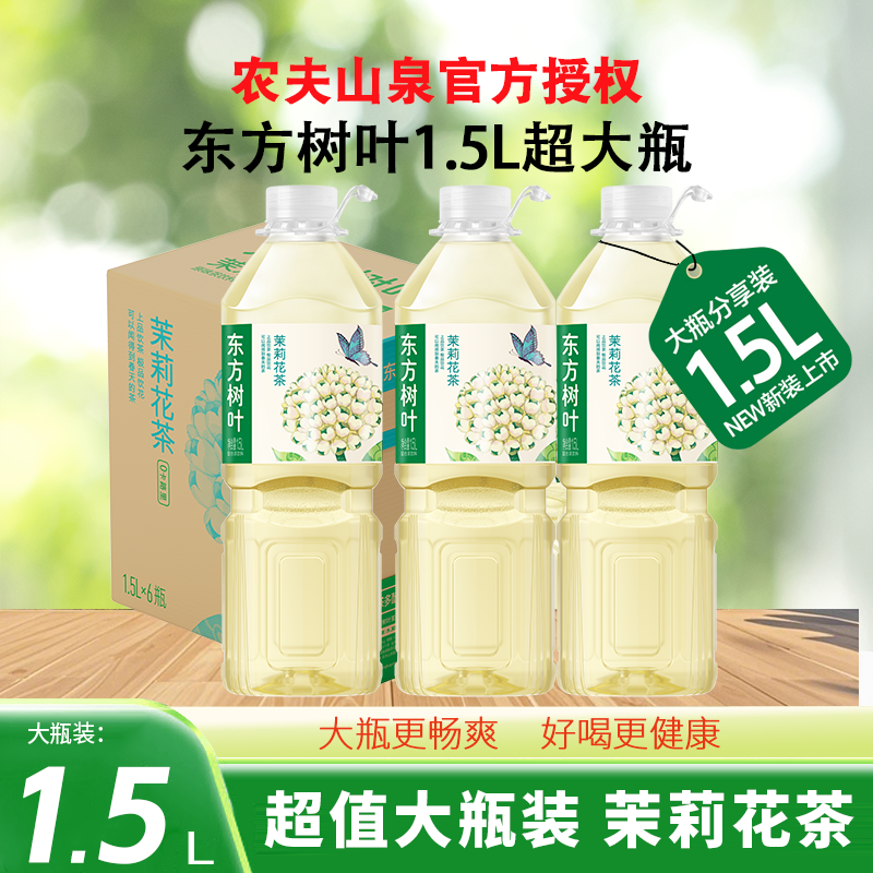 农夫山泉东方树叶茉莉花茶1.5L*6无糖饮料超大瓶装原味茶整箱特价