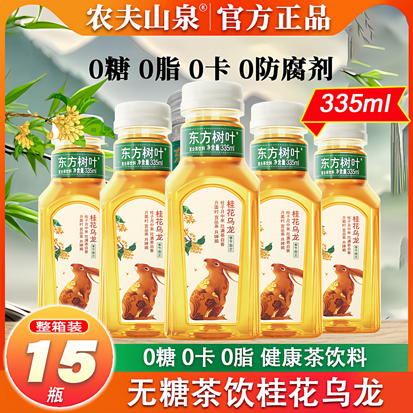 农夫山泉东方树叶桂花乌龙茶饮料335ml*15瓶0糖0卡0脂健康中国茶