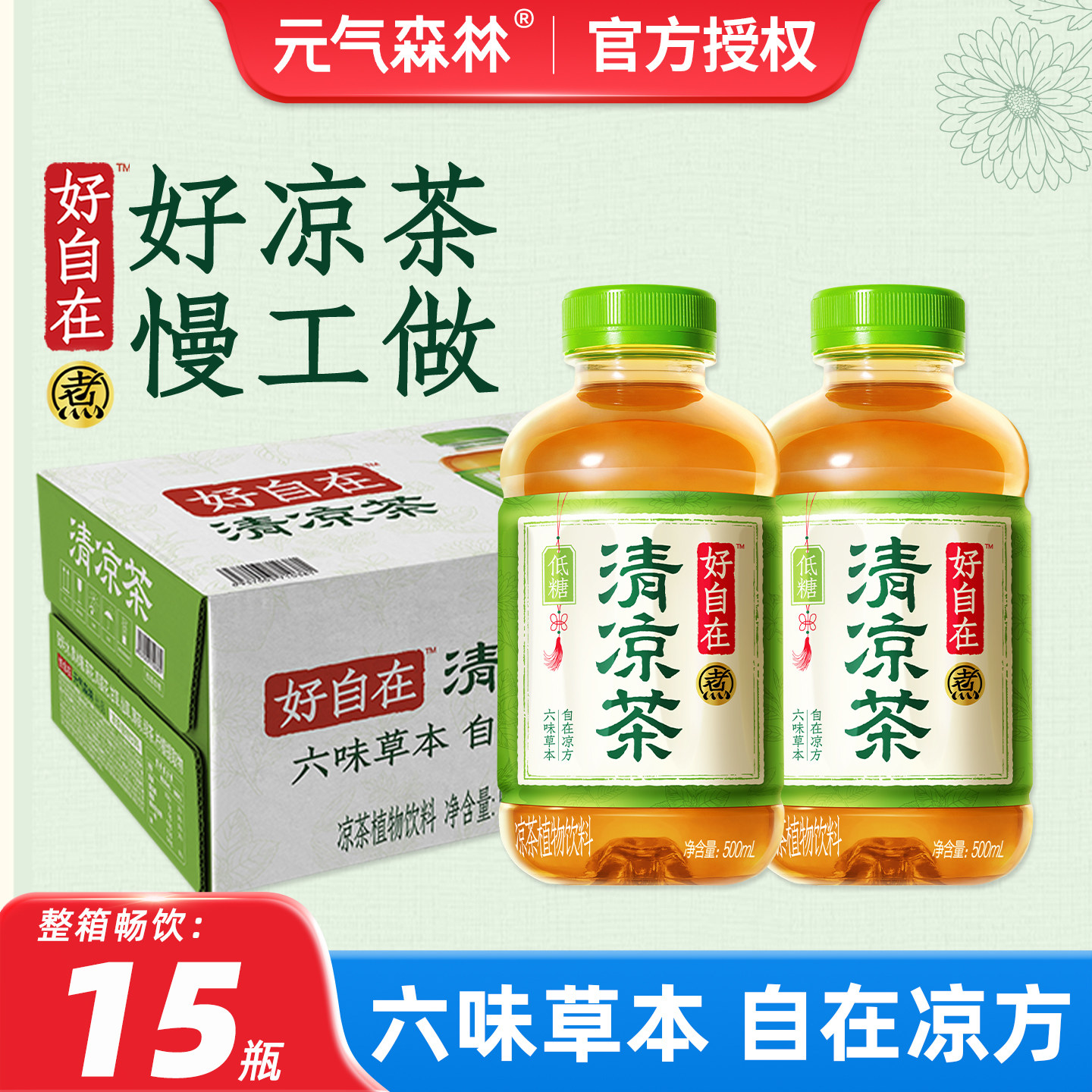 元气森林好自在清凉茶15瓶整箱批