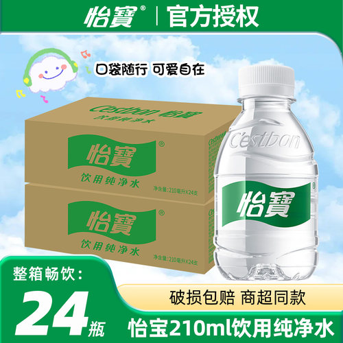 【24瓶】怡宝纯净水迷你装整箱