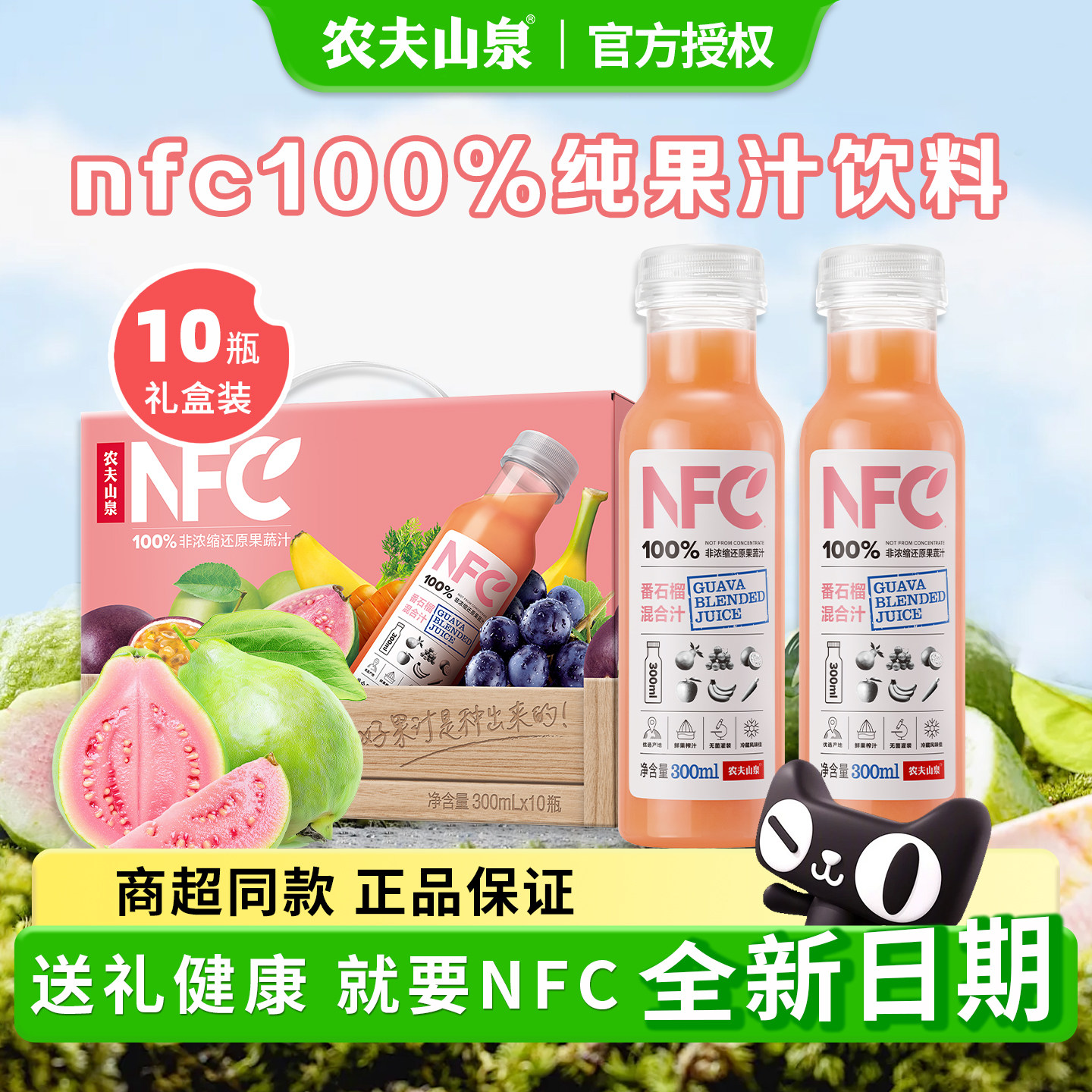 农夫山泉NFC100%果汁饮料番石榴鲜果冷压榨饮品300ml*10瓶礼盒装