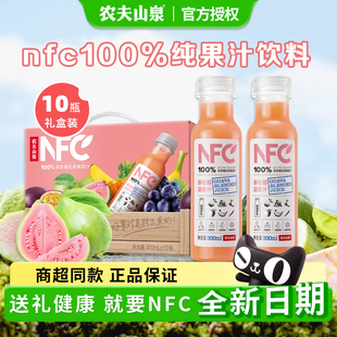 农夫山泉NFC100%果汁饮料番石榴鲜果冷压榨饮品300ml*10瓶礼盒装