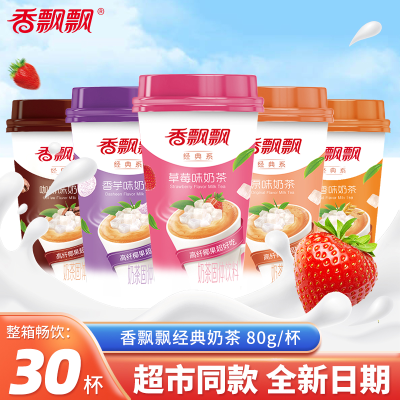 香飘飘奶茶整箱正品经典椰果多口味速溶奶茶杯装奶茶年货礼盒整箱