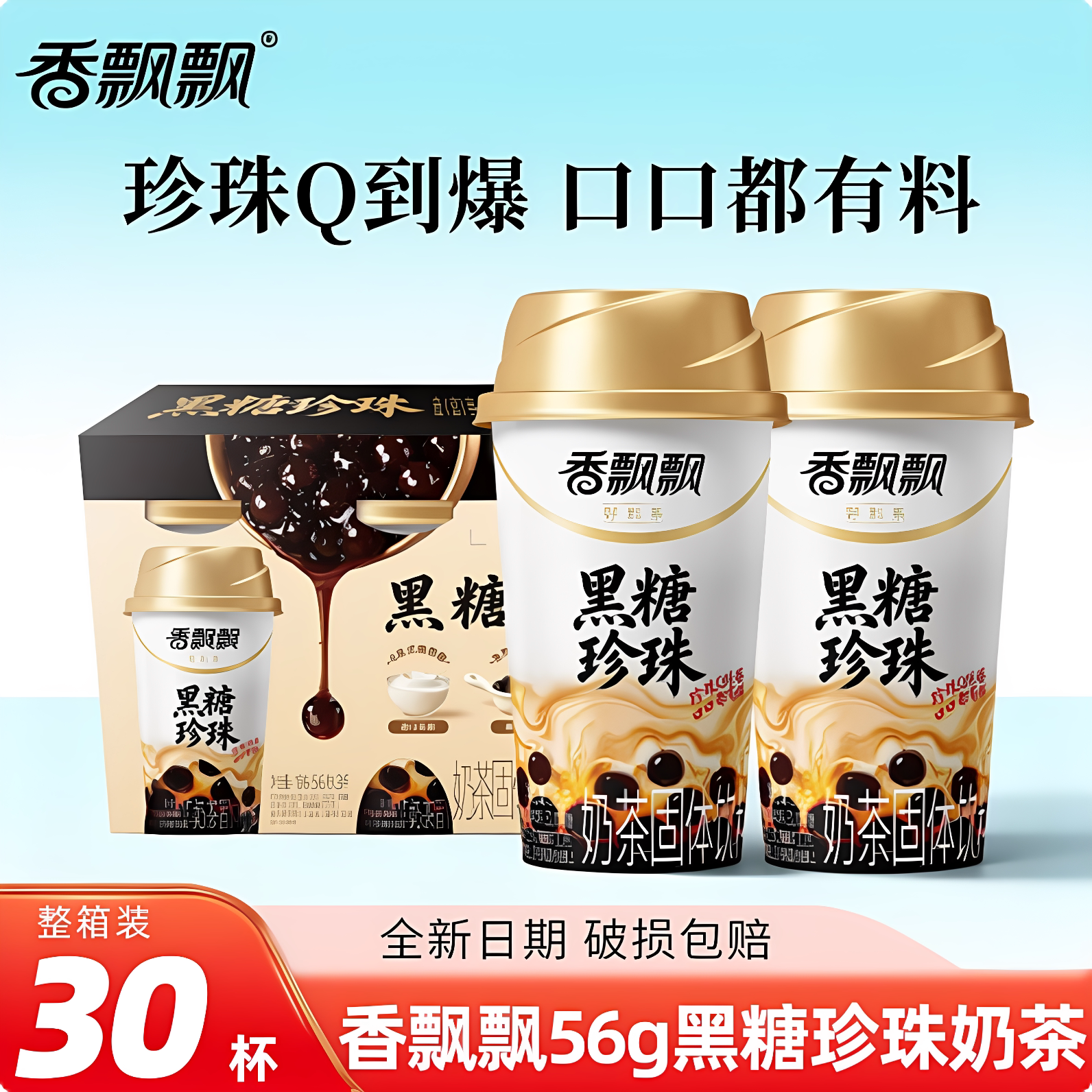 香飘飘黑糖珍珠奶茶30杯整箱特价