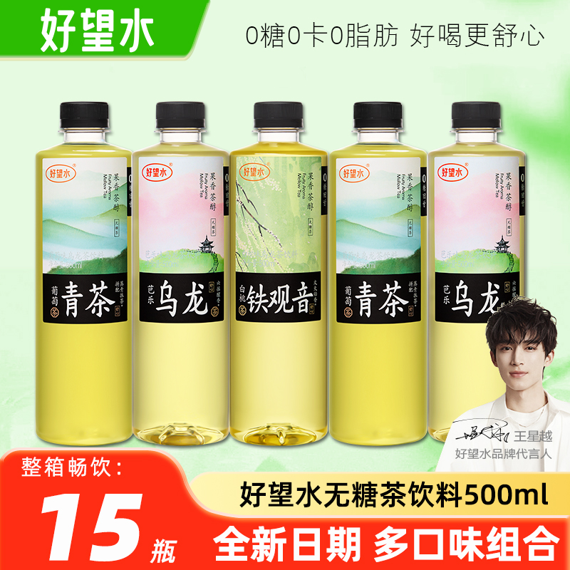 好望水无糖茶饮料芭乐乌龙茶白桃葡萄铁观音茶500ml*15瓶整箱特价