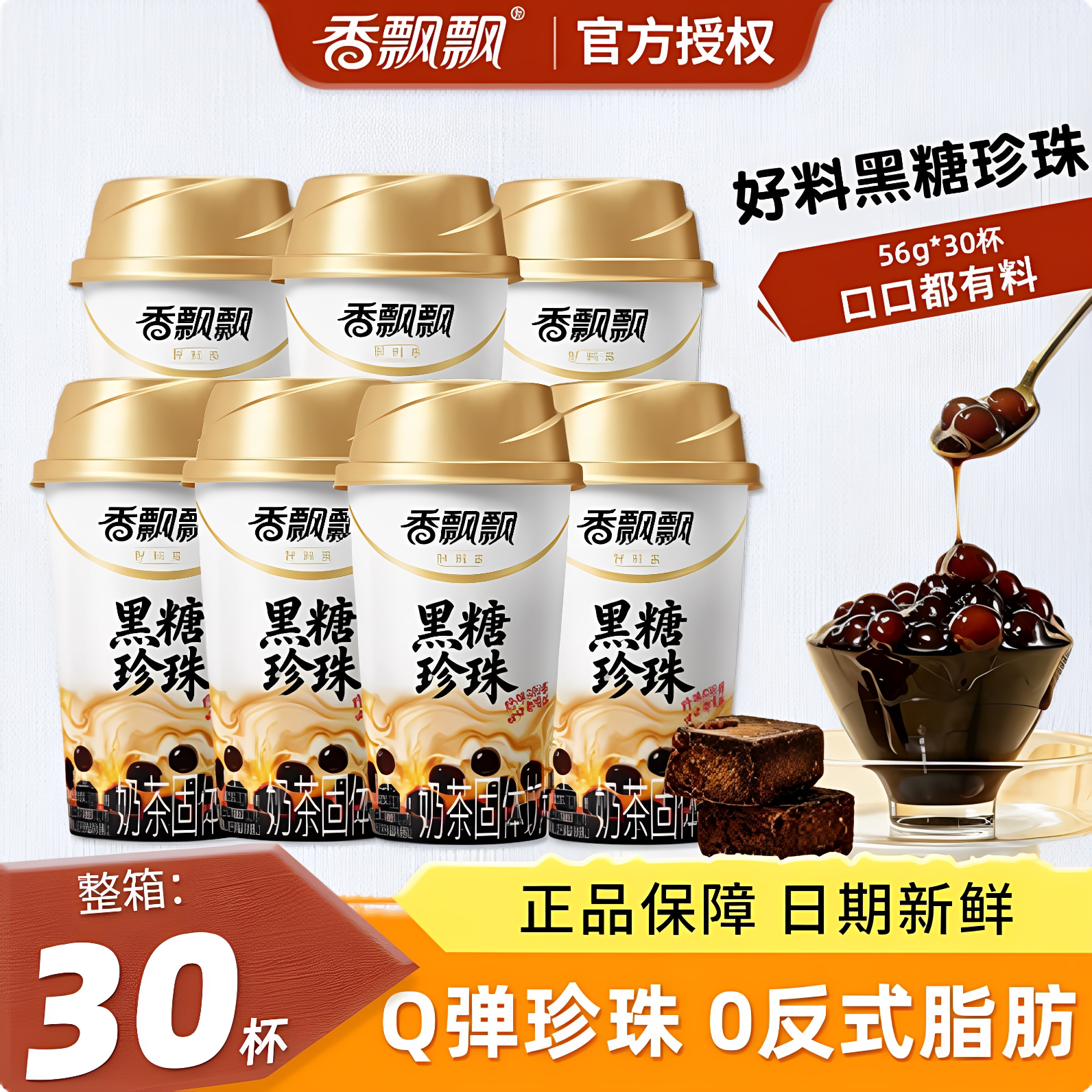 香飘飘黑糖珍珠奶茶56g*30杯速溶