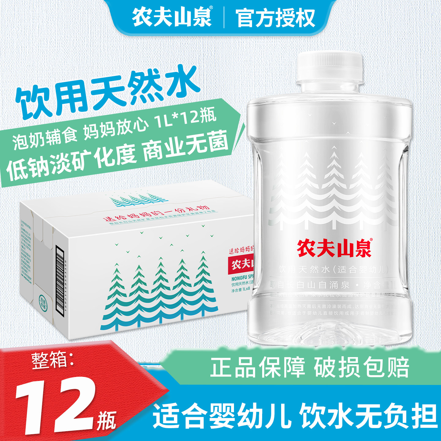 农夫山泉婴儿水1L*12瓶整箱宝宝/母婴幼儿冲泡奶粉低钠天然饮用水