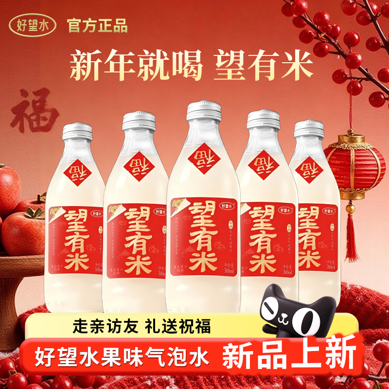 【新年送礼年货】好望水望有米山竹大米气泡果汁饮料送礼过年饮料