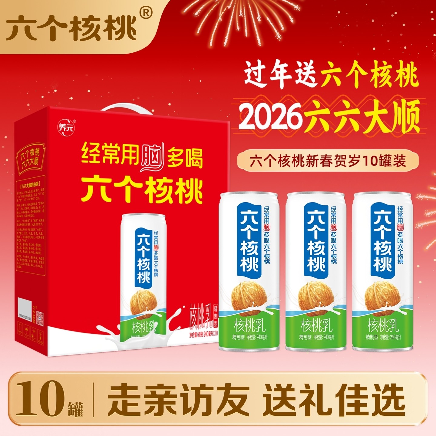 【年货送礼】六个核桃整箱24罐六六大顺核桃乳植物蛋白饮料非牛奶