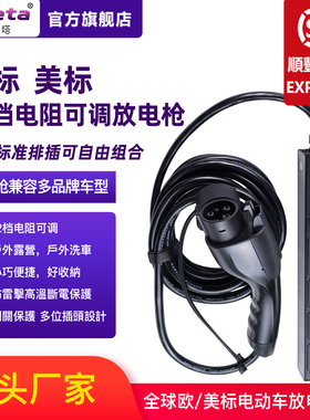 欧标type2美标type1多档位调节电阻放电枪兼容多车型V2L户外放电