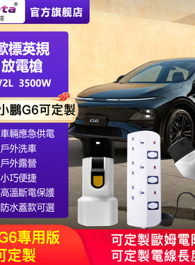 欧标放电枪香港英规插排V2L外放电type2防水取电器