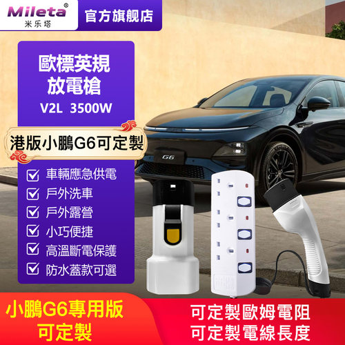 香港小鹏G6纳米放电枪英规插排