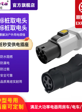 欧规Type2充电桩端取电头户外美标Type1充电桩大功率供电插座16A