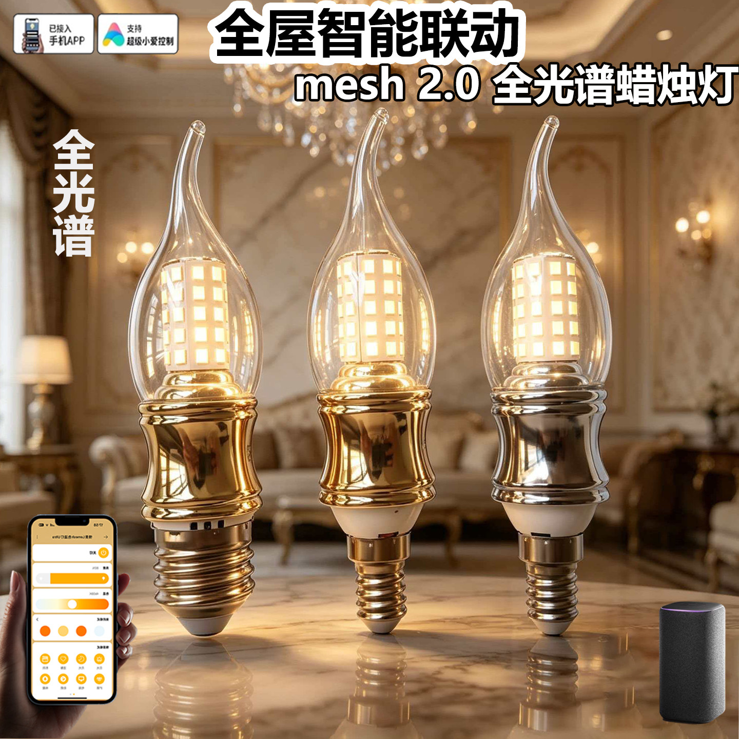 mesh2.0智能语音调光调色蜡烛灯图片
