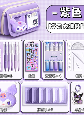 库洛米周边笔袋开学文具套装2024新款9层高颜值大容量女生小学初中生文具盒男孩高中学习用品儿童节礼物