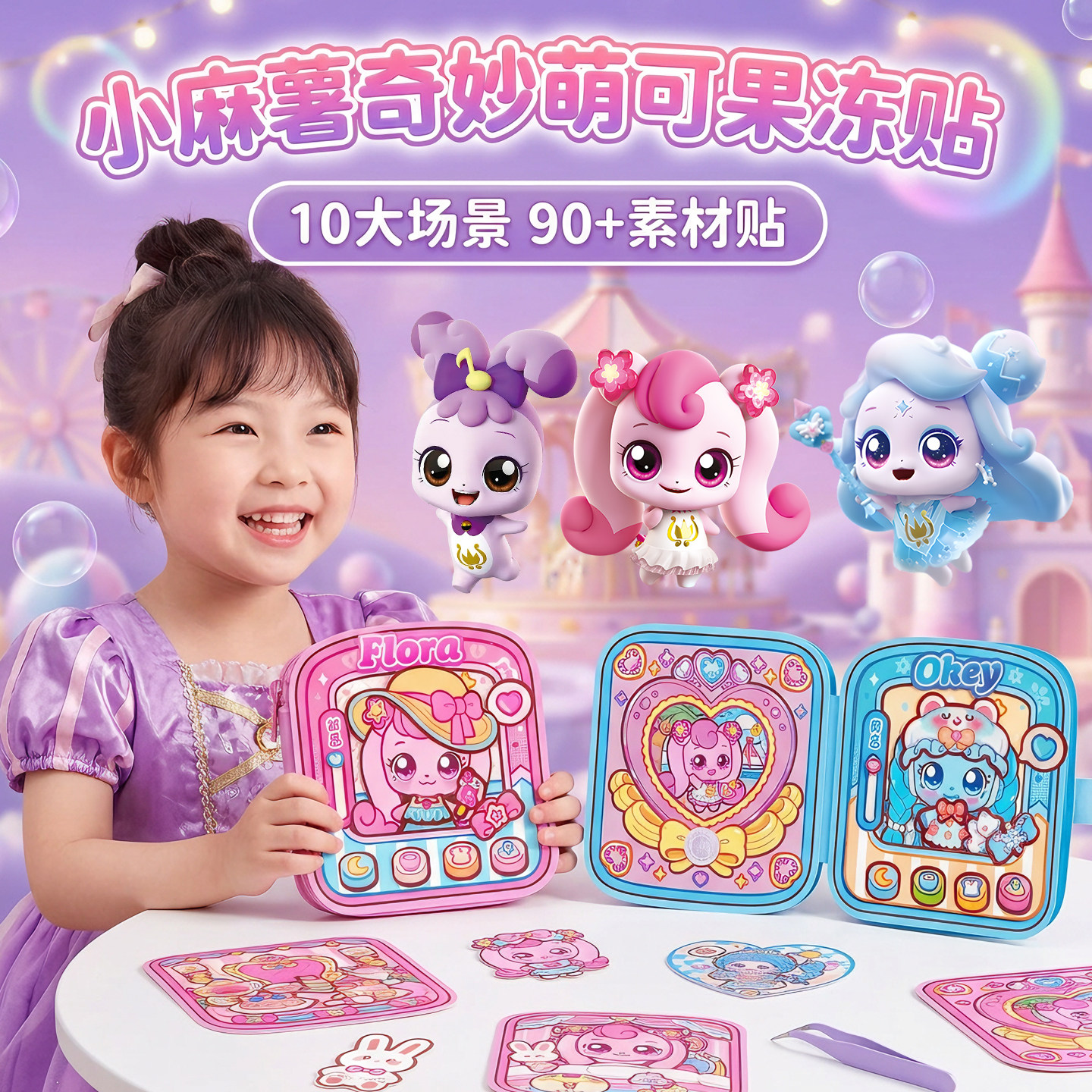 小麻薯奇妙萌可果冻贴~2026新款