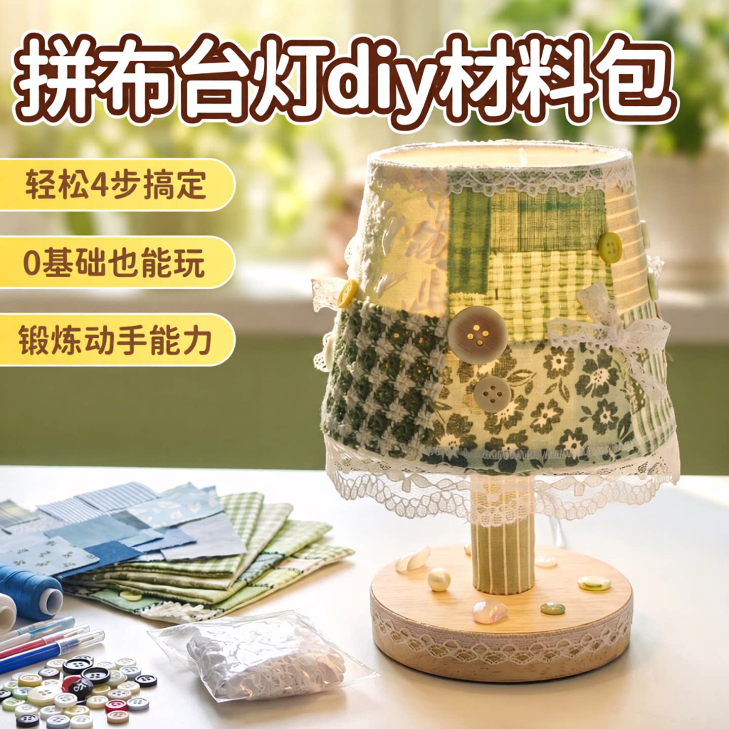 拼布台灯儿童手工diy材料包套装