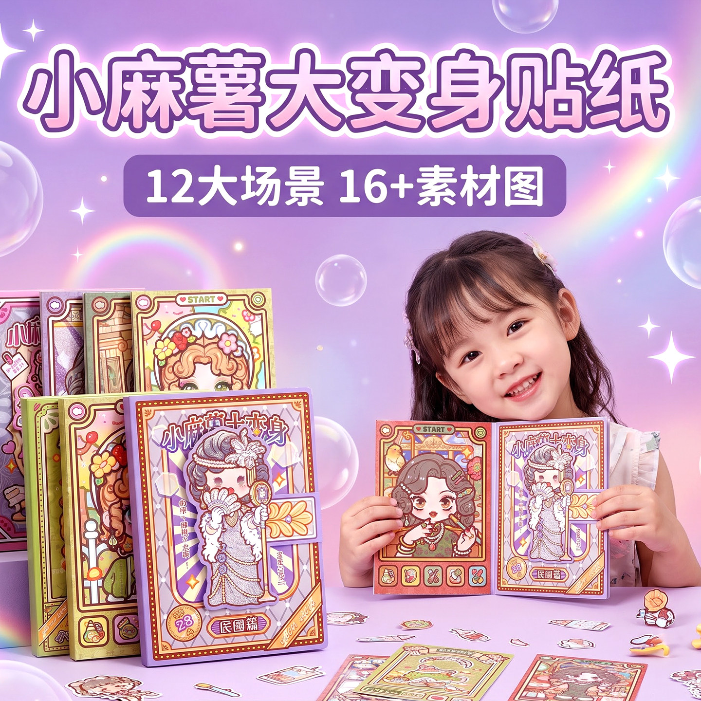 小麻薯大变身贴纸diy材料