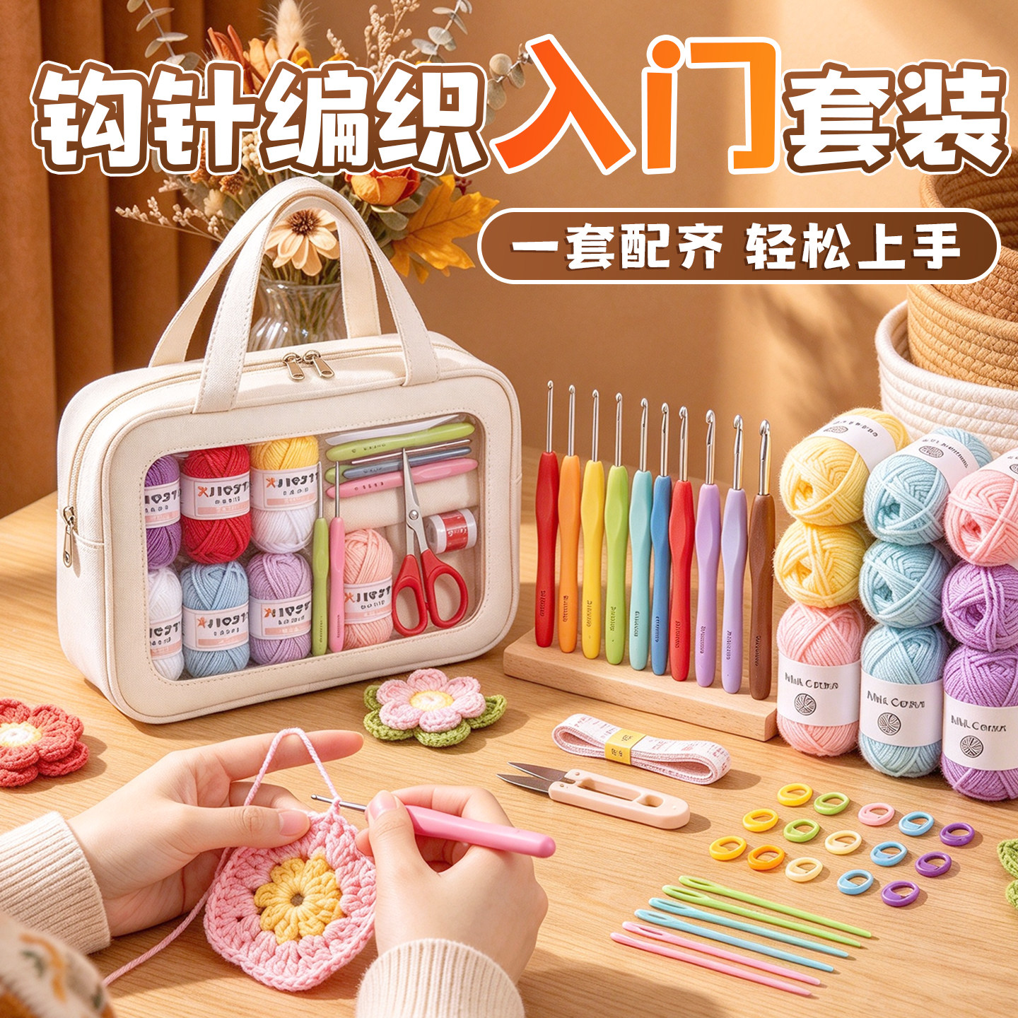 新手入门初学者~钩针编织套装