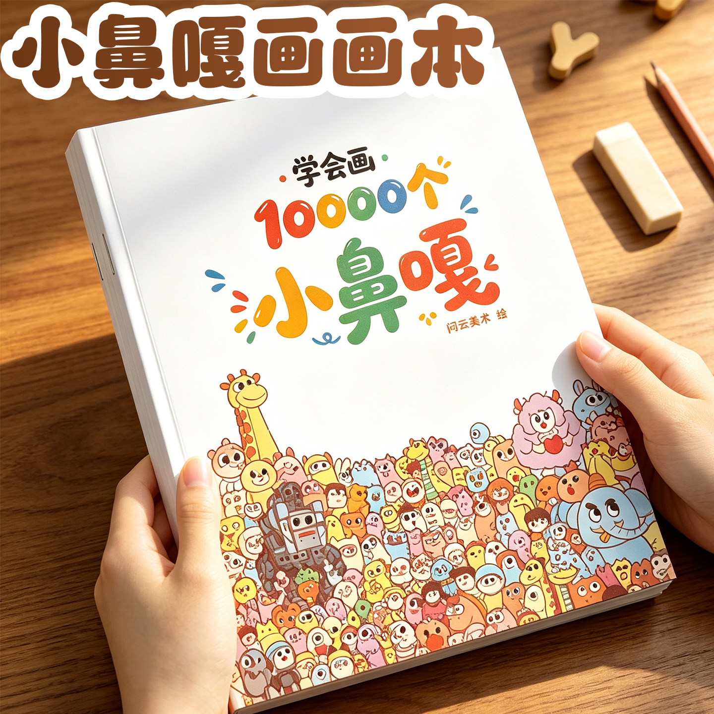 小鼻嘎画画本|儿童涂色书