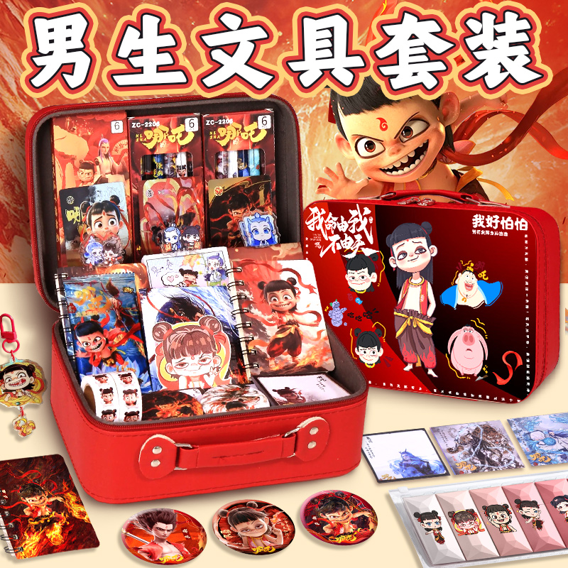 哪吒文具套装小学生文具大礼包