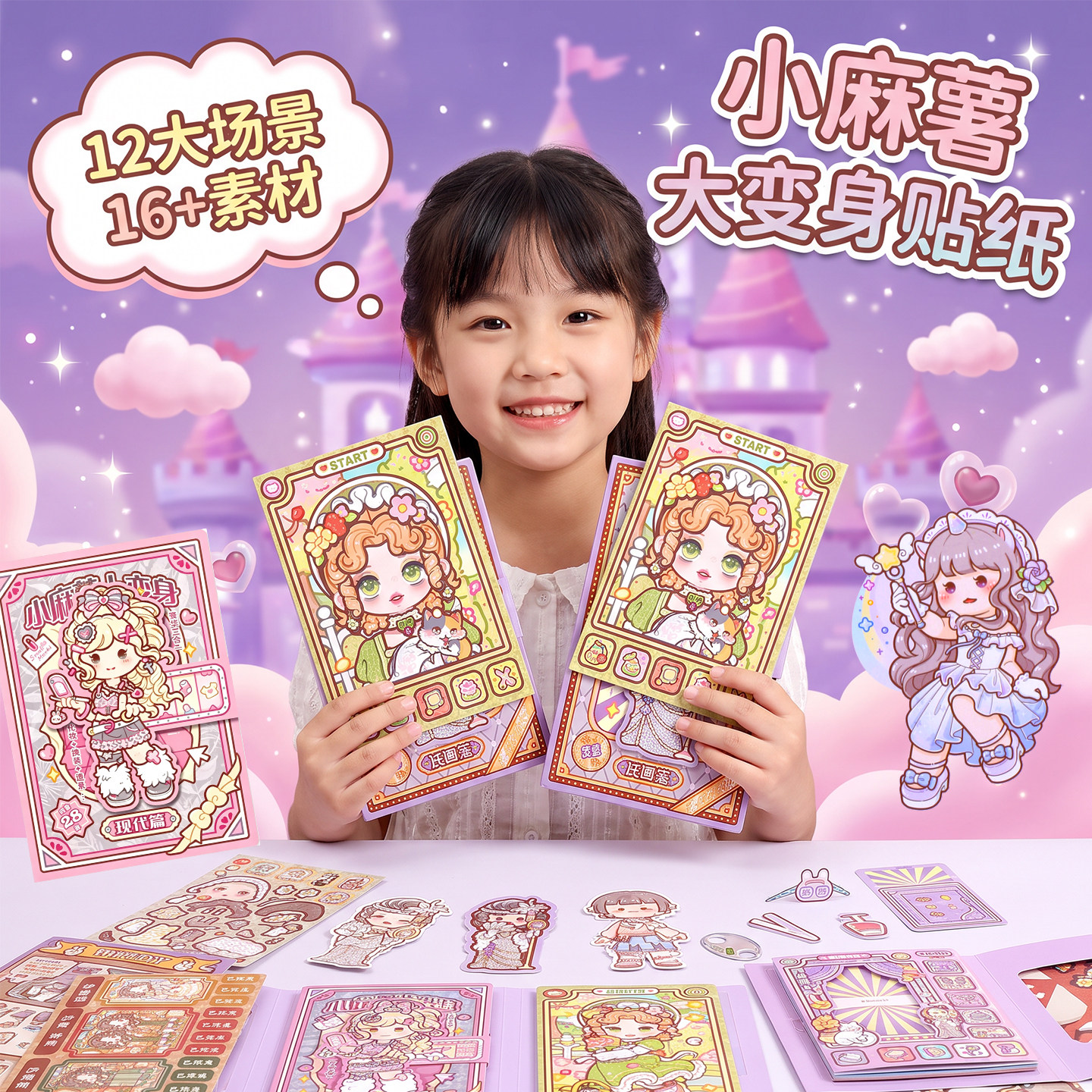 小麻薯大变身贴纸装饰~安静书