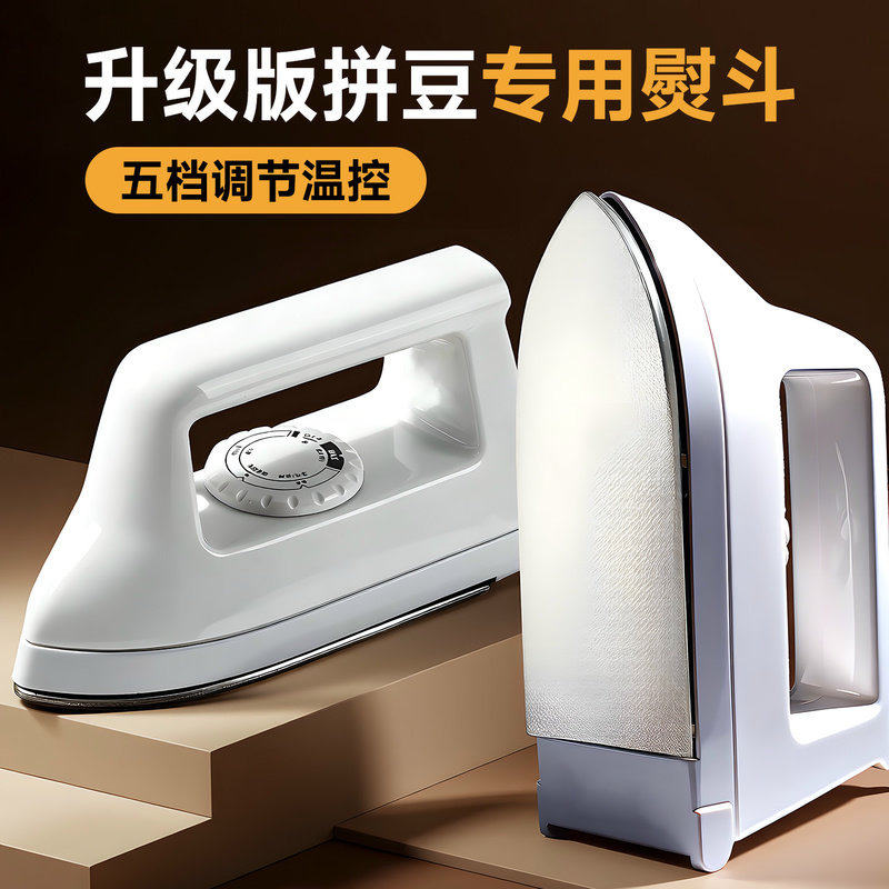 拼豆熨斗大号白熨斗迷你熨烫机