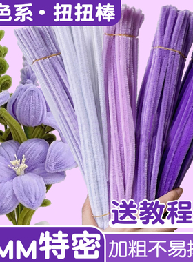 紫色系扭扭棒花束手工diy全套材料包儿童彩色特密马卡龙色系妞妞棒加密毛绒军绿色发箍发夹编织纽纽棒批发