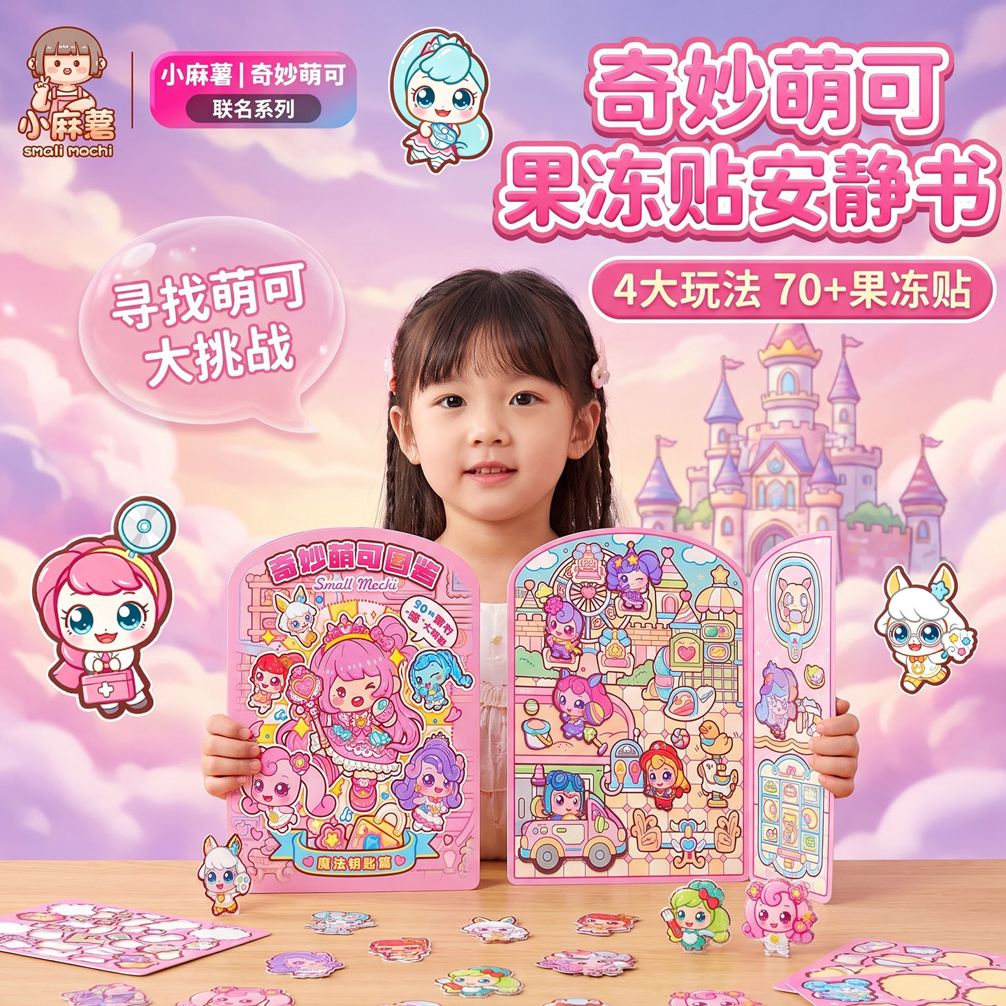 小麻薯奇妙萌可~果冻贴安静书