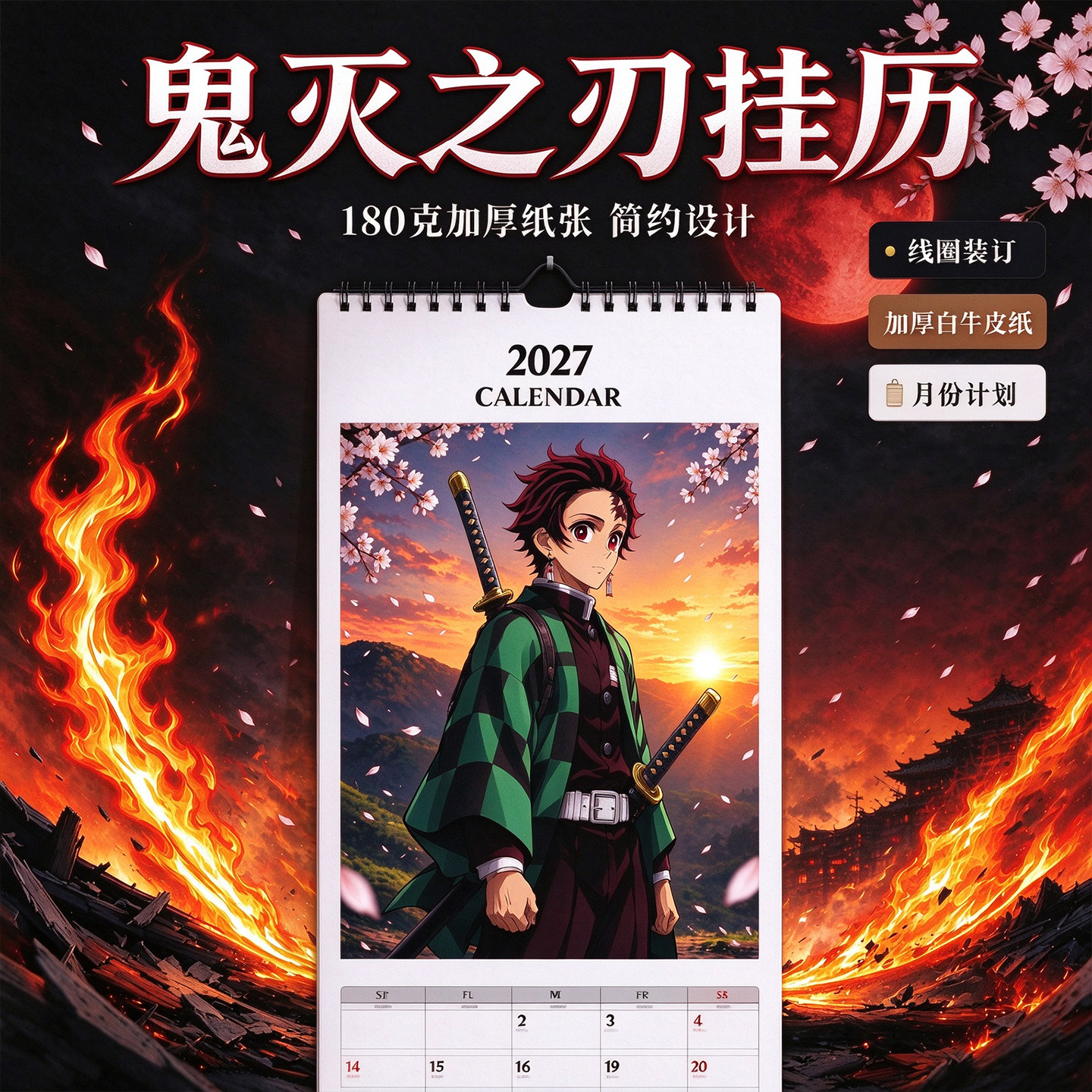 2027羊年鬼灭之刃大号挂历倒计时