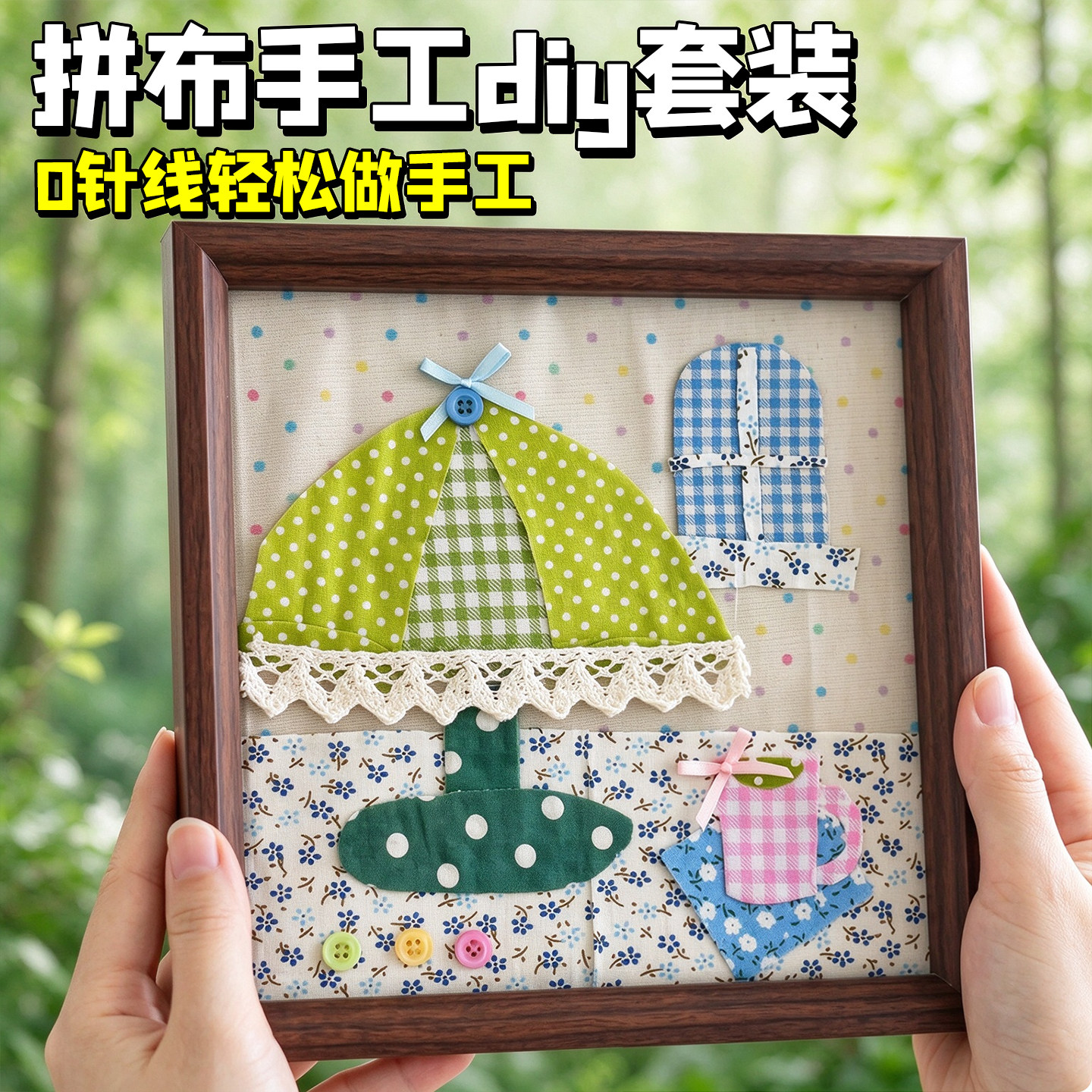 拼布画手工diy材料包田园风相框