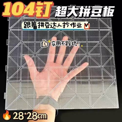 加长钉拼豆板超大号｜手工diy
